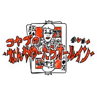 コヤブのなんやゆーたらオールイン (@koyabu_poker) Twitter profile photo