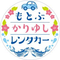 もとぶかりゆしレンタカー(@motobukariyushi) 's Twitter Profile Photo