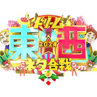 2024年1月8日（月・祝）よる6時30分からTBS系列で放送💫芸人たちが東西にわかれて繰り広げるNo.1ネタバトル⚡️