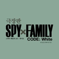 「SPYｘFAMILY CODE: White (스파이 패밀리 코드 : 화이트)」 한국 공식(@spyfamily_mv_kr) 's Twitter Profile Photo