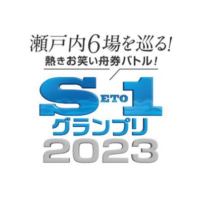 瀬戸内6場を巡る！熱きお笑い舟券バトル！総勢36組による舟券予想会とお笑いネタで初代チャンピオンを競います！瀬戸内6場キャラバン企画！会場（下関/徳山/宮島/児島/丸亀/鳴門）