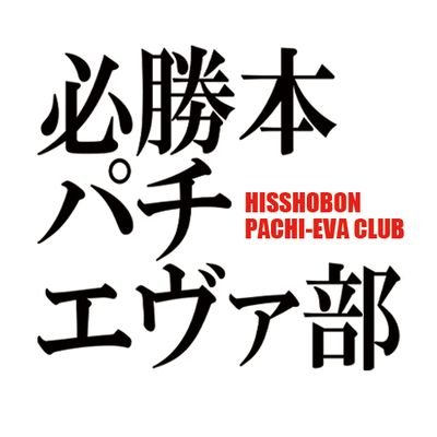 パチエヴァをこよなく愛する必勝本別班。固定活動日は0（レイ）の日を予定。部長→品山、部員→リョージ、へっぽこ部員→暴れはっちゃこ。ほか、必勝本ライター陣も実戦などで続々参加予定。