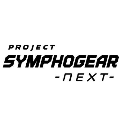 オリジナルアニメーション「戦姫絶唱シンフォギア」シリーズ公式アカウント。【PROJECT SYMPHOGEAR -next-】 始動！推薦ハッシュタグ→ #symphogear