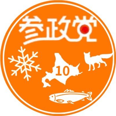 参政党北海道第10支部の活動・イベント情報・告知、並びに当支部在籍の赤平市議「今野宙」氏の市政活動の発信もしています。