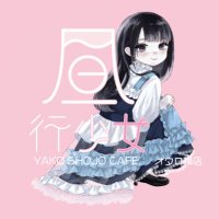 昼行少女(やこうしょうじょカフェ) (@yakoshojo_cafe) 's Twitter Profile