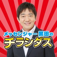 メッセンジャー黒田のチラシダス (@chirashidasu) 's Twitter Profile Photo メッセンジャー黒田のチラシダス (@chirashidasu) 's Twitter Profile Photo