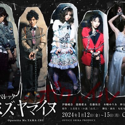 Operettayamainu's profile picture. 男女逆転、ジャンルレス、異色の布陣で蘇る。OFFICE SHIKA PRODUCE Operetta『Ms.YAMA-INU』1月12日(金)〜15日(月)＠CBGKシブゲキ!! 上演決定！12月2日(土)12:00より特典付き・最速先行販売受付開始！ https://t.co/3YWdlC1y4n