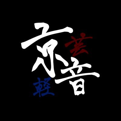 京芸軽音部の公式Xです。 ライブや参戦バンド、軽音部についての情報をお知らせします。部費、あると思います。半期3000円です…。