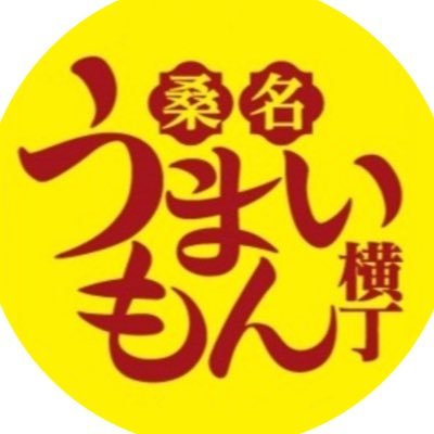 ＼食で 桑名を 盛り上げ隊！ ／🍙人気のキッチンカー･店舗が勢揃い｜🍙子どもから大人まで楽しめるイベント開催｜✏️事務局 ▶︎ 貝新物産株式会社 ☞桑名うまいもん横丁 出店者募集中☞ご興味のある方はぜひご連絡ください✨️(飲食の方に限ります、ご了承ください)