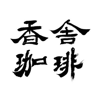 自家焙煎珈琲のお店です☕️
煎りたてコーヒーを 京都から全国へ お届けします