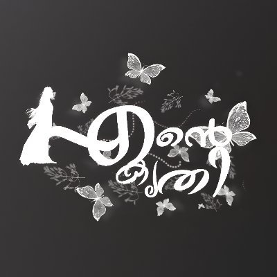 ente_krithi_26's profile picture. “തനിക്ക് വേണ്ടിയെഴുതുന്ന ഓരോ വാക്കുകളും യെനിക്ക് പോരായ്മയുടെ പട്ടങ്ങൾ മാത്രേ ചാർത്തി തന്നിട്ടുള്ളൂ ,അതുകൊണ്ടാണ് എന്റെ കൃതികളിലെ കൃതിയെ ഞാൻ തിരഞ്ഞത്„