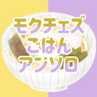 モクチェズごはんアンソロ告知アカウント (@mcgohanansoro) 's Twitter Profile