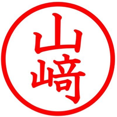 山﨑です。ハイボール大好きな山﨑です。街の小さな不動産屋を始めました。宜しくお願いします。東京23区/投資区分販売/買取/個人では14戸運用中/1999年からホークス愛/ゴルフ好き/旅行大好き/ご飯大好き/お酒毎日🥃