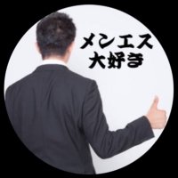 メンエス大好きサラリーマン (@mens_daisuki00) Twitter profile photo
