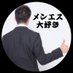 メンエス大好きサラリーマン (@mens_daisuki00) Twitter profile photo メンエス大好きサラリーマン (@mens_daisuki00) Twitter profile photo