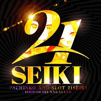 宮城のパチンコ店｢21SEIKI石巻中里｣
公式Ｘ(旧Twitter)です！
フォロー/RT大歓迎♬気軽に絡んで下さい❕
無言フォロー失礼します🙇‍♂️
#21SEIKI石巻中里　＃進化のその先へ