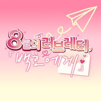 백호른 온리전 : 8월의 러브레터, ⸢백호에게⸥ / 2024년 8월 17일 서울 개최 예정 / SLAM DANK 기반 비공식 강백호 온리전 / 대관처 계약 완료 / 문의는 디엠 혹은 이메일로