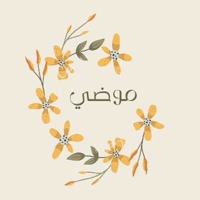 1/كن جميلاً ترا الوُّجودَ جميلا. 2/ كن جزاءً من الحـل ، ولاتكن جزاءً من المشكلة. KSAU# graduated from 🇸🇦