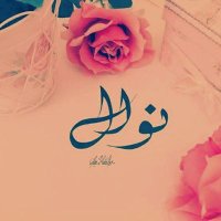 نَوَالْ🇩🇿🇸🇦 (@xodhmf6mblnp37t) 's Twitter Profile
