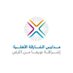 مدارس الشارقة الأهلية (@alsharqhschools) Twitter profile photo مدارس الشارقة الأهلية (@alsharqhschools) Twitter profile photo