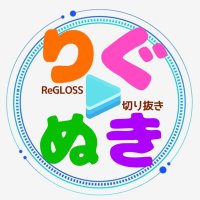 【ReGLOSS 切り抜き】りぐぬき! (@re_gloss) 's Twitter Profile