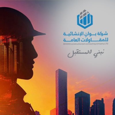 الحساب الرسمي لشركة بوان الانشائيه للمقاولات متخصصون بتنفيذ المشاريع السكنيه والتجاريه حسب الكودالسعودي عضو الهيئة السعوديه للمقاولين الرياض