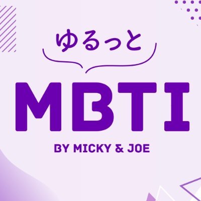 MBTI（16 personalities）についてゆるっとお話しするポッドキャストを配信中！  #mbti  #16personalities
Noteはこちらhttps://t.co/2J4a3E1kh4