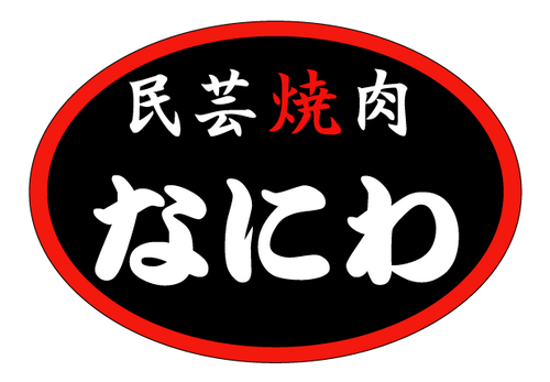 兵庫県神戸市西区にある「民芸焼肉 なにわ」です。名物姉妹のひとり、「みっちゃん」がつぶやきます！民芸焼肉なにわのお得な情報も届けますよ～！