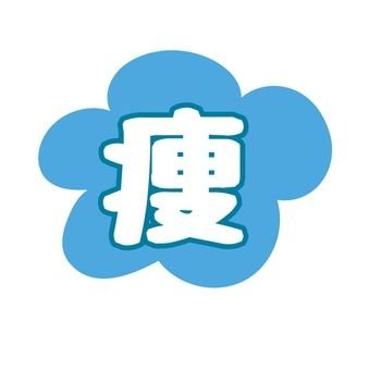 ダイエット垢 無言フォロー失礼します