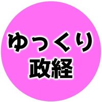 お茶目リーマン🇯🇵@ゆっくり政治経済解説 (@yukkuri_seikei) 's Twitter Profile