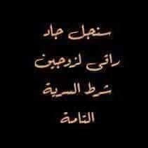 القاهره مصر⁦🇪🇬⁩ الخاص مفتوح للكابلز المحترمين والراقيين فكريا  لي تجارب مع أكثر من كابلز بحب الجنس والمتعة جاد جدا وراقي وسري للغاية