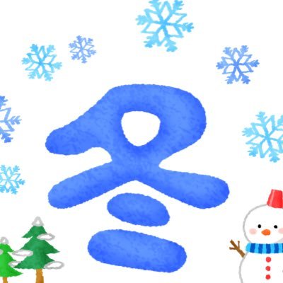 HeeLoRojJZCpe7L's profile picture. 楽しむぞ〜☺️❄️