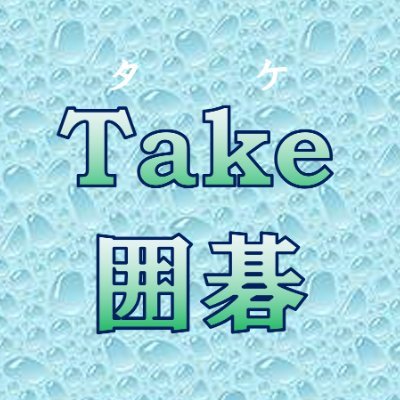 囲碁が好きな30代です。2022年に日本棋院6段免状を取得。2023年11月に野狐7段到達。