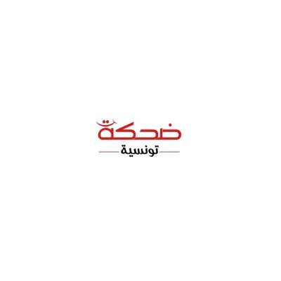 منصة اخبارية تهتم بأخبار تونس لحظة بلحظة .... فتابعنا