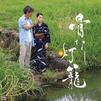 映画『骨なし灯籠』公式🎬 Boneless Lantern(@movie_honenashi) 's Twitter Profile Photo