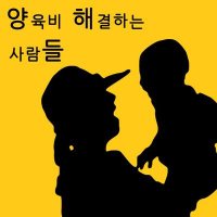 양육비해결하는사람들_(구)배드파더스 (@2018_7_18) 's Twitter Profile