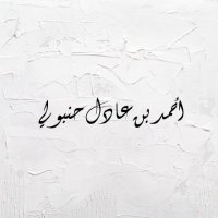 أَحْمَدُ بنُ عَادِلِ حَنْبُولِي (@ahmedhnbo) 's Twitter Profile