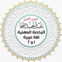 الرخصة المهنية لغة عربية 1و 2 (@tab_arab) Twitter profile photo
