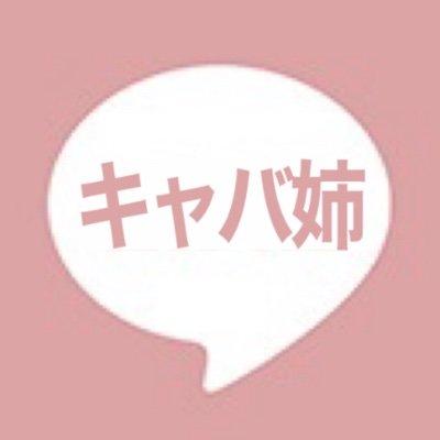 銀座8丁目に生息しているキャバ嬢です。 地震とトマトとフォロワーでもないのに乗っかってくる仕事できないスカウトと日本語が通じないオジサンが大嫌いです。Amazon associate