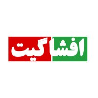 افشا گیت (@efshagate) 's Twitter Profile