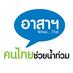 āļāļēāļŠāļēāļŊāļāļāđāļāļĒ (@asa_thai) Twitter profile photo āļāļēāļŠāļēāļŊāļāļāđāļāļĒ (@asa_thai) Twitter profile photo