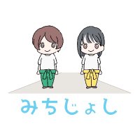 みちじょし (@michijoshi123) 's Twitter Profile Photo みちじょし (@michijoshi123) 's Twitter Profile Photo