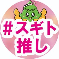 #スギト推し (@sugito_oshi) 's Twitter Profile