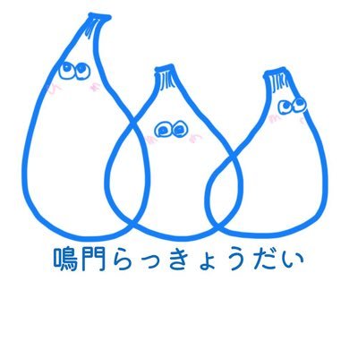 「ナマ感」のある仕事がしたいと20年以上働いてきた会社を退社。セカンドキャリアを大好きな「らっきょ」に捧げると決意し徳島県鳴門に移住。 らっきょ畑に深く関わりながら、ワクワクするらっきょ商品の開発に奔走する日々を粒やきます‼️😁「らっきょで感動、ワクワクを共に❗️」