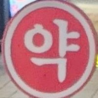 약(@donnylenol) 's Twitter Profile Photo