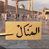 *المنـــ🕊ــــال* (@manal140844) 's Twitter Profile