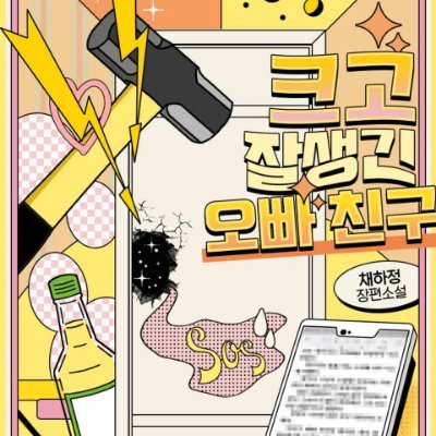 심야를 책임지는 작가가 되고 싶습니다. 언니 믿지?