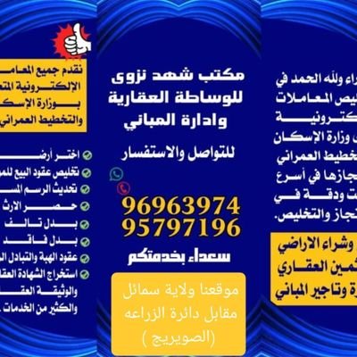 للوساطة العقارية وادارة المباني
وسـيط ومسـوق عقـاري معتمد و مرخص
سلطنة عمان - ولاية سمائل
لخدمتكم والتواصل على :
رقم المكتب : 96963974
خميس السليمي 95797196