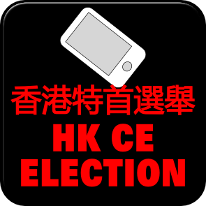 app for Hong Kong Chief Executive Election香港特首選舉
English and Chinese中英版
http://t.co/Qqxt8fovxZ
http://t.co/JnseeA3YGl