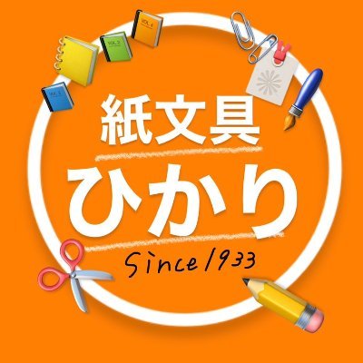 大阪市内で「紙・文具チェーン　ひかり」という文具屋さんの公式tweetです。webサイトでは、パーソナル向けの文具・キッズ向けの文房具、紙製品をご紹介しています（＾＾）ｖ